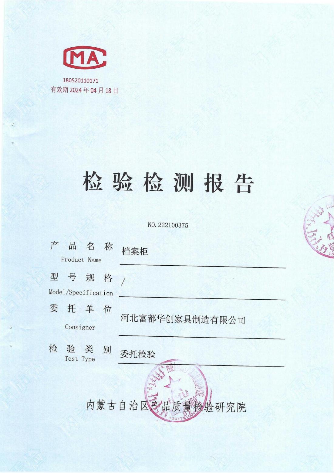 檔案柜檢測(cè)報(bào)告_00.jpg